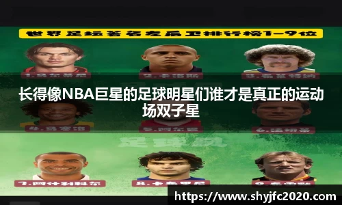 长得像NBA巨星的足球明星们谁才是真正的运动场双子星