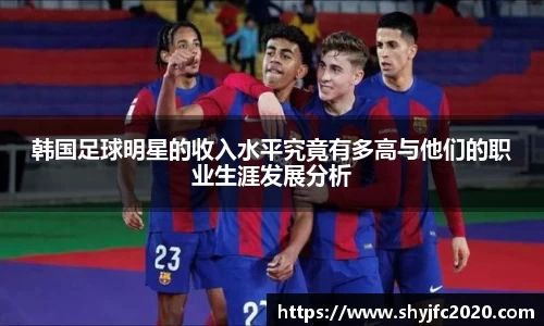 韩国足球明星的收入水平究竟有多高与他们的职业生涯发展分析