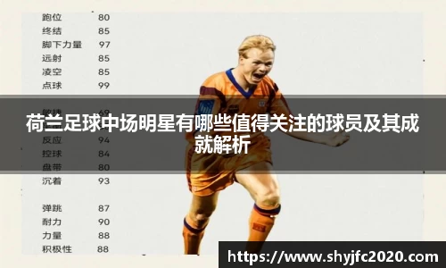 荷兰足球中场明星有哪些值得关注的球员及其成就解析