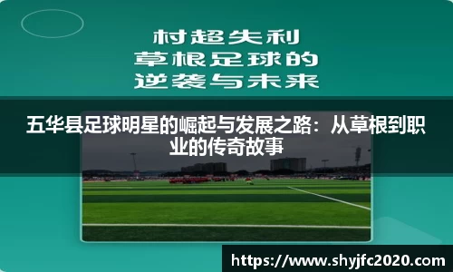 五华县足球明星的崛起与发展之路：从草根到职业的传奇故事