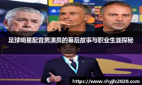 足球明星配音男演员的幕后故事与职业生涯探秘