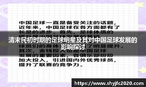 清末民初时期的足球明星及其对中国足球发展的影响探讨