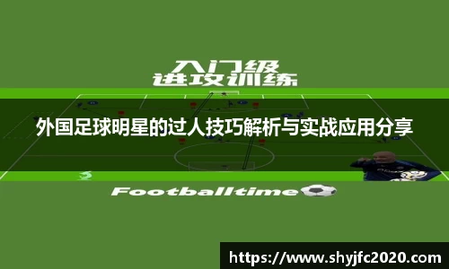 外国足球明星的过人技巧解析与实战应用分享