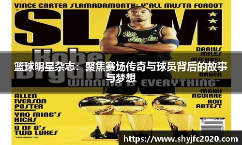 篮球明星杂志：聚焦赛场传奇与球员背后的故事与梦想