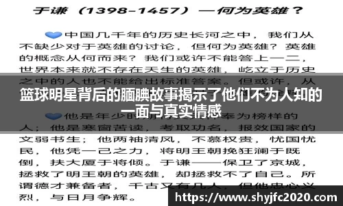 篮球明星背后的腼腆故事揭示了他们不为人知的一面与真实情感