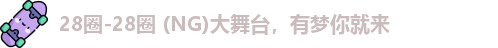 NG大舞台